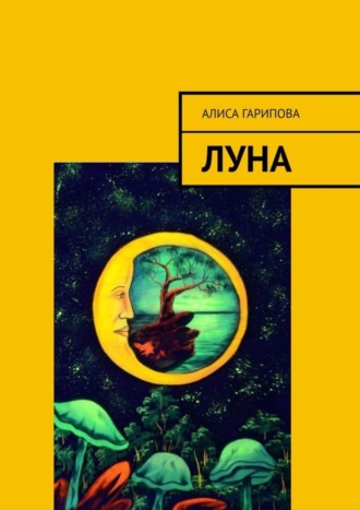 . Луна