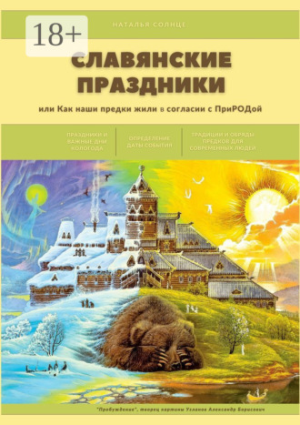 . Славянские праздники. Или как наши предки жили в согласии с ПриРОДой