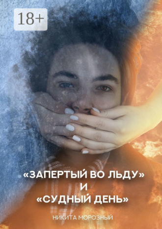 Никита Морозный. «Запертый во льду» и «Судный день»