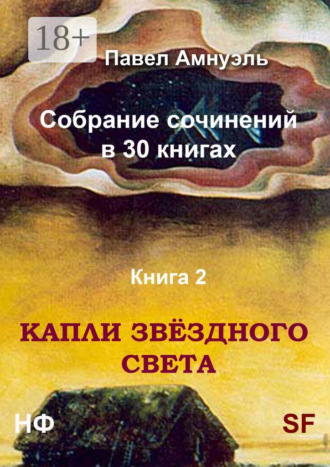 Павел Амнуэль. Капли звёздного света. Собрание сочинений в 30 книгах. Книга 2