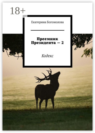 Екатерина Богомолова. Преемник президента – 2. Кодекс
