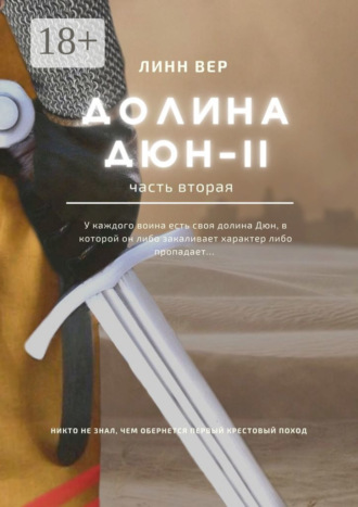 Линн Вер. Долина Дюн – II. Часть 2