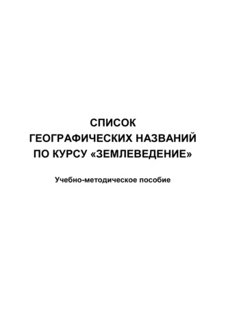 . Список географических названий по курсу «Землеведение»