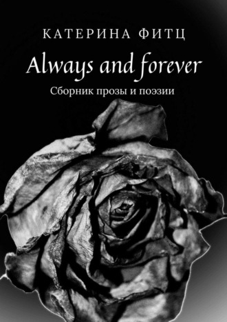 . Always and forever. Сборник прозы и поэзии