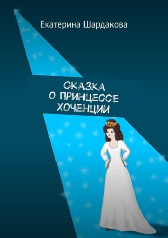 . Сказка о принцессе Хоченции