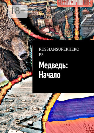 Russiansuperheroes. Медведь: Начало