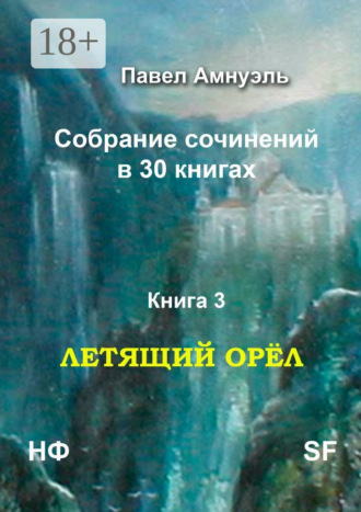Павел Амнуэль. Летящий Орёл. Собрание сочинений в 30 книгах. Книга 3