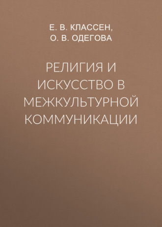 О. В. Одегова. Религия и искусство в межкультурной коммуникации