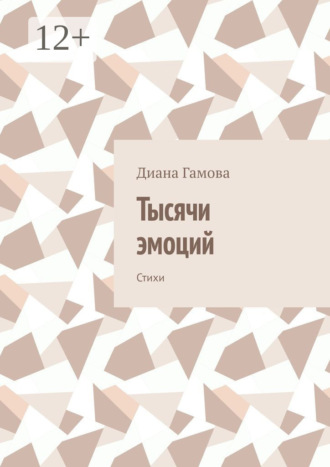 Диана Гамова. Тысячи эмоций. Стихи