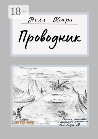 Нелл Кьюри. Проводник