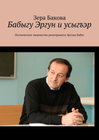 . Бабыгу Эргун и усыгъэр. Поэтическое творчество репатрианта Эргуна Бабуг