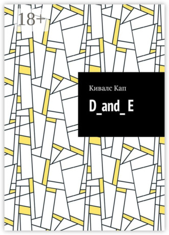 Кивалс Кап. D_and_ E
