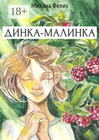 Милана Фелиз. Динка-малинка