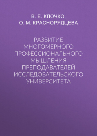 Ольга Михайловна Краснорядцева. Развитие многомерного профессионального мышления преподавателей исследовательского университета