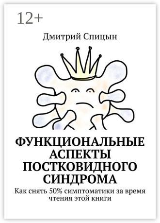 Дмитрий Спицын. Функциональные аспекты постковидного синдрома. Как снять 50% симптоматики за время чтения этой книги