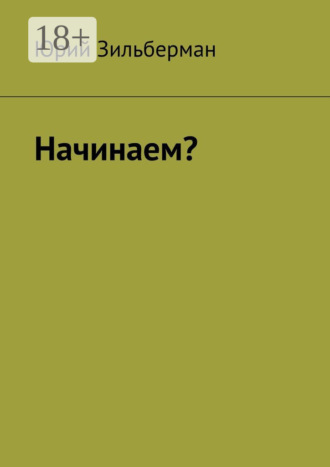 . Начинаем?