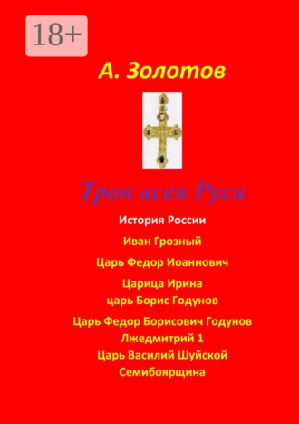 Александр Золотов. Трон всея Руси. История России