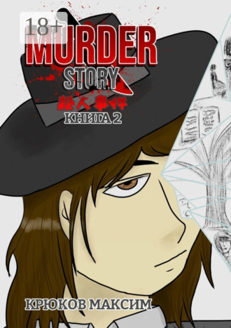 . Murder Story. Книга 2