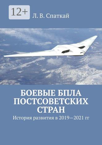 Леонид Спаткай. Боевые БПЛА постсоветских стран. История развития в 2019–2021 гг.