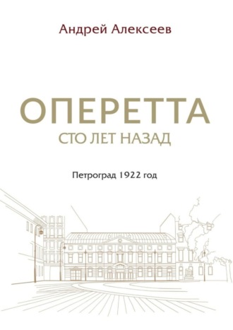 . Оперетта сто лет назад. Петроград 1922 год