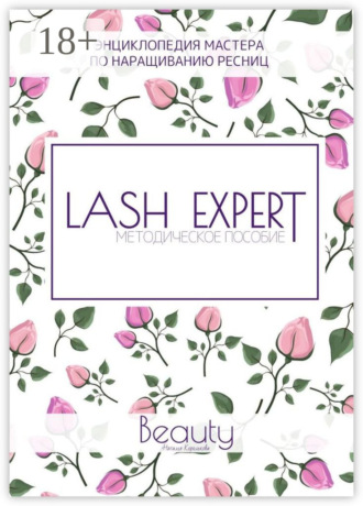 Наталья Королькова. Lash Expert. Методическое пособие