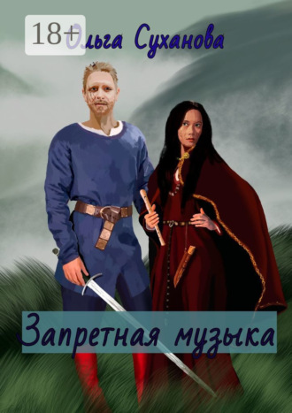 . Запретная музыка