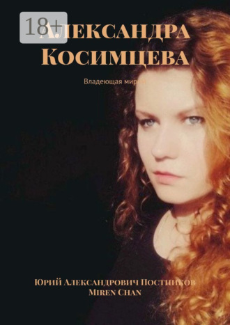 Юрий Александрович Постников. Александра Косимцева. Владеющая миром