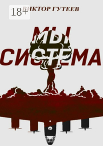 Виктор Гутеев. Мы система