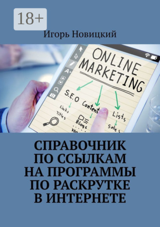 . Справочник по ссылкам на программы по раскрутке в интернете