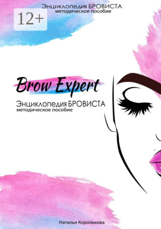 . Brow-Expert. Энциклопедия бровиста. Методическое пособие
