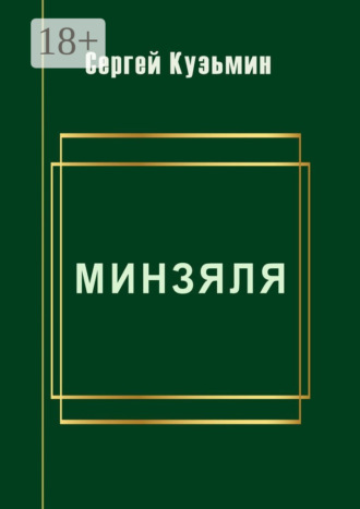 . Минзяля