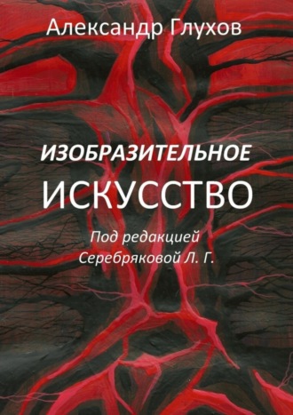 Александр Владимирович Глухов. Изобразительное искусство