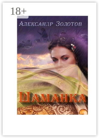 . Шаманка. История государства Российского