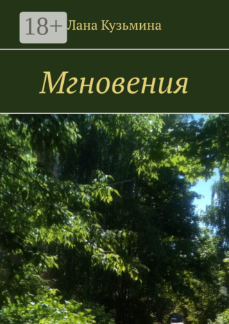 . Мгновения