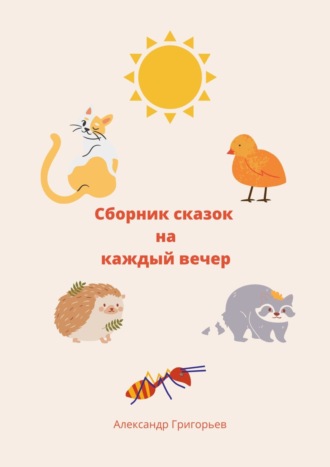 . Сборник сказок на каждый вечер