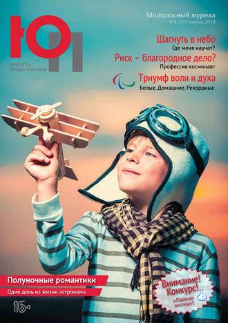 . Юность Подмосковья №4 (67) 2014