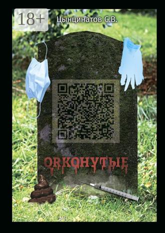 . QRконутые