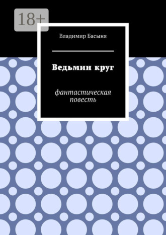 . Ведьмин круг. Фантастическая повесть