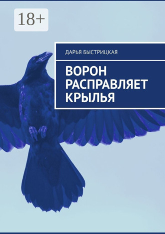 Дарья Быстрицкая. Ворон расправляет крылья