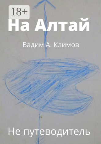 Вадим А. Климов. На Алтай. Не путеводитель