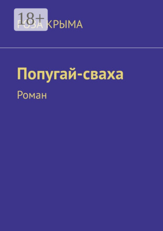 Роза Крыма. Попугай-сваха. Роман