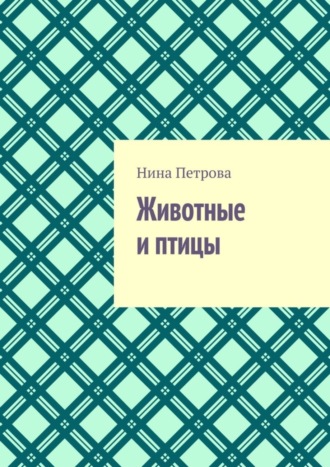 . Животные и птицы
