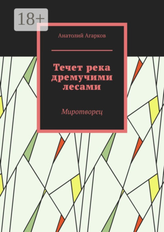 . Течет река дремучими лесами. Миротворец