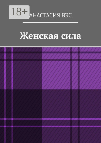 . Женская сила