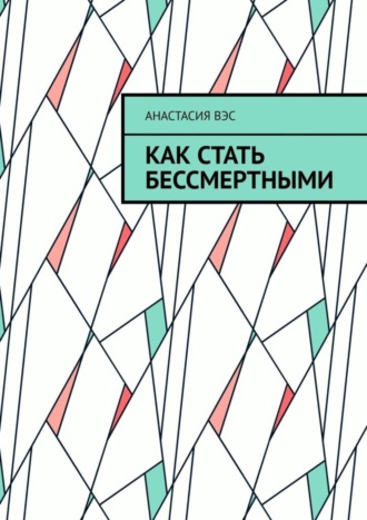 . Как стать бессмертными
