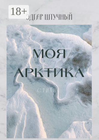 Эдгар Штучный. Моя Арктика. Стихи