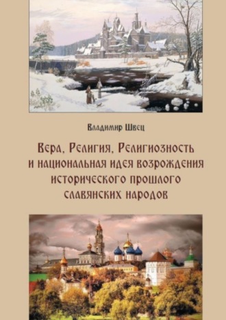 Владимир Швец. Вера, религия, религиозность и национальная идея возрождения исторического прошлого славянских народов