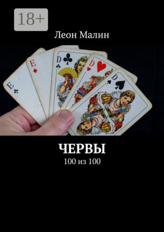 Леон Малин. Червы. 100 из 100