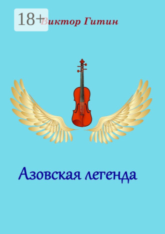 Виктор Гитин. Азовская легенда