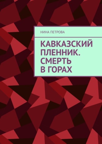 . Кавказский пленник. Смерть в горах